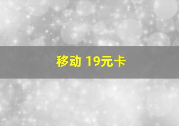 移动 19元卡